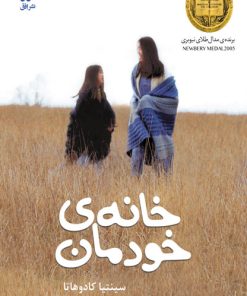 کتاب خانه ی خودمان | انتشارات افق