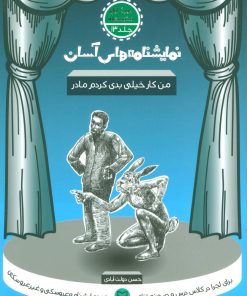 کتاب من کار خیلی بدی کردم مادر | انتشارات سوره مهر