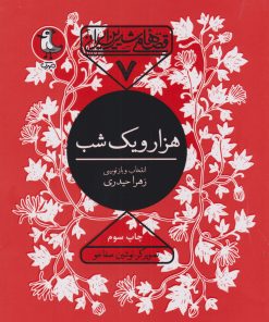 کتاب هزار و یک شب | انتشارات سوره مهر