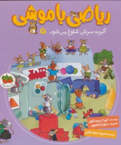 کتاب ریاضی با موشی 12 | انتشارات افق