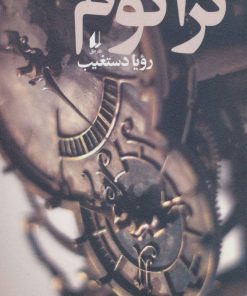 کتاب تراتوم | انتشارات افق