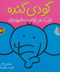 کتاب گودی گنده | انتشارات افق