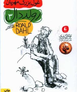 کتاب غول بزرگ مهربان | انتشارات افق