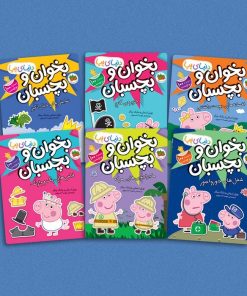 کتاب مجموعه دنیای پپا:بخوان و بچسبان(6جلدی) | انتشارات افق