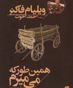 کتاب همین طور که می میرم | انتشارات افق