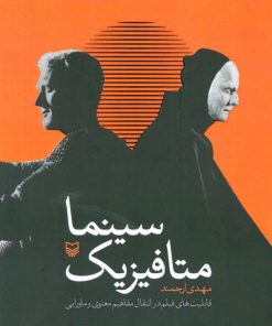 کتاب متافیزیک سینما | انتشارات سوره مهر