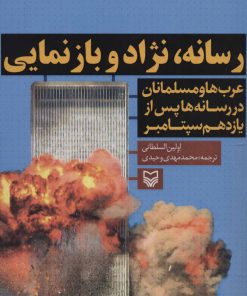 کتاب رسانه، نژاد و بازنمایی | انتشارات سوره مهر