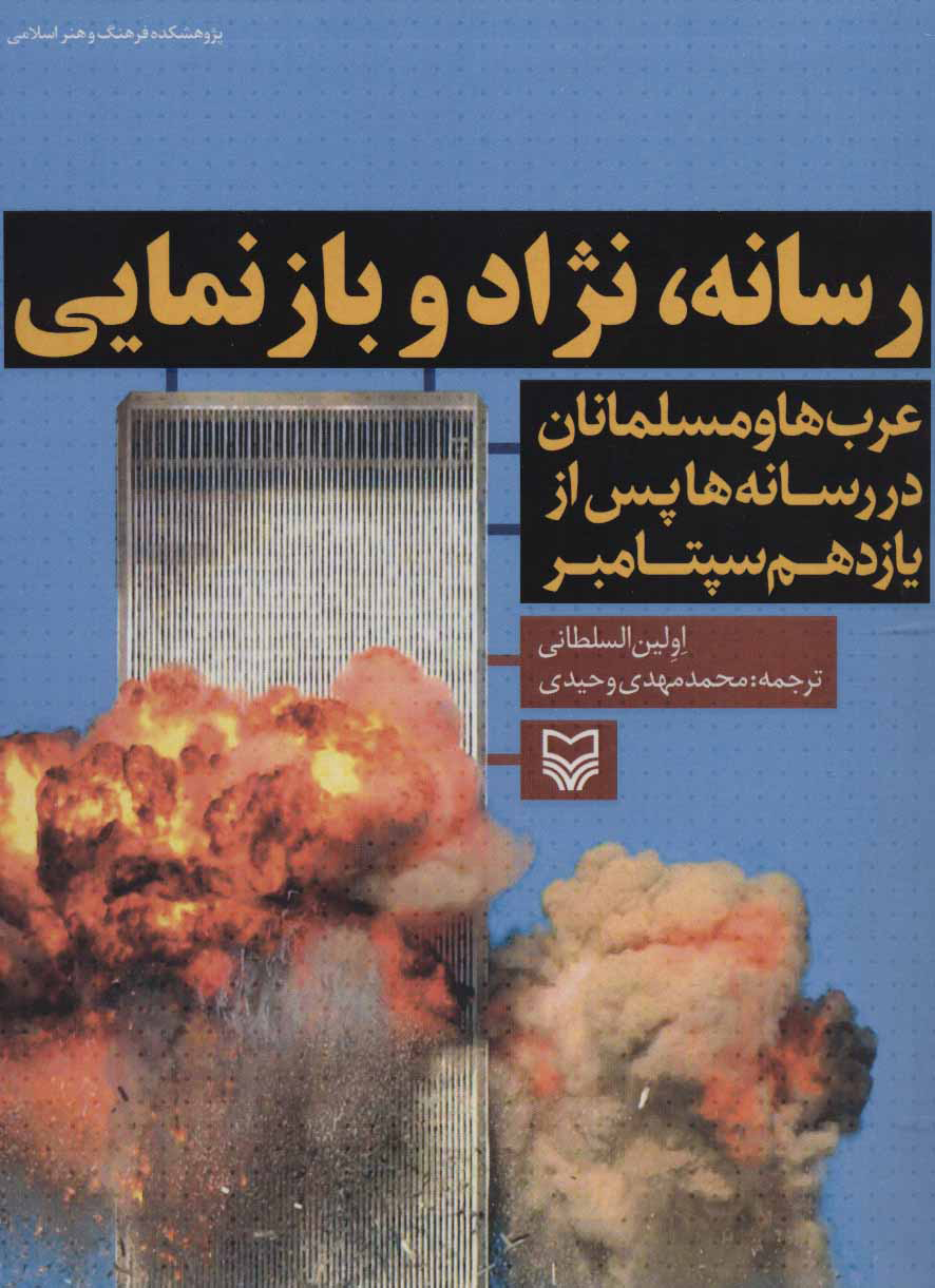 کتاب رسانه، نژاد و بازنمایی | انتشارات سوره مهر