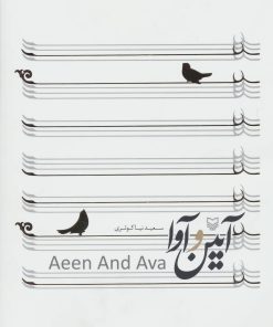 کتاب آیین و آوا | انتشارات سوره مهر