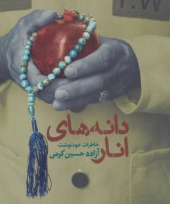 کتاب دانه های انار | انتشارات سوره مهر