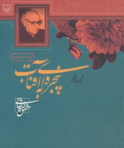 کتاب پنجره ای به آفتاب | انتشارات سوره مهر