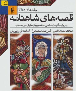 کتاب قصه های شاهنامه 1 | انتشارات افق