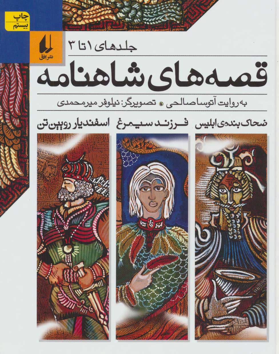 کتاب قصه های شاهنامه 1 | انتشارات افق