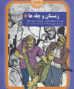 کتاب زمستان و چله ها | انتشارات سوره مهر