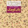 کتاب زنان کوچک | انتشارات افق