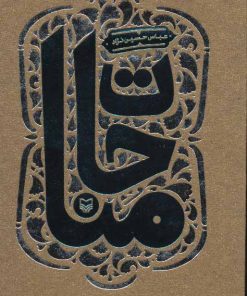 کتاب مناجات | انتشارات سوره مهر