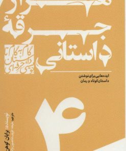 کتاب گام به گام تا داستان نویسی حرفه ای 4 | انتشارات سوره مهر