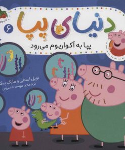 کتاب دنیای پپا 6 | انتشارات افق