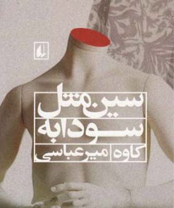 کتاب سین مثل سودابه | انتشارات افق