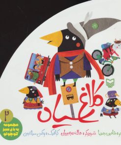 کتاب کلاغ سیاه | انتشارات سوره مهر