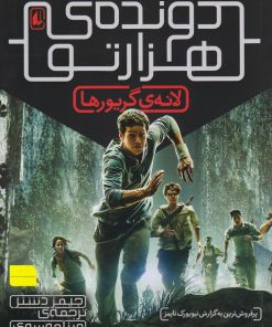 کتاب لانه گریورها (دونده هزارتو) | انتشارات افق