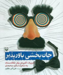 کتاب جان بخشی باور پذیر | انتشارات سوره مهر