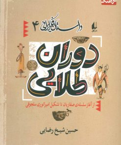 کتاب دوران طلایی | انتشارات افق