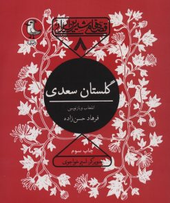 کتاب گلستان سعدی | انتشارات سوره مهر