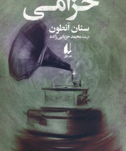 کتاب خزامی | انتشارات افق