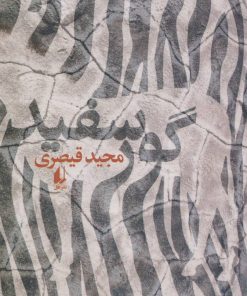 کتاب گور سفید | انتشارات افق