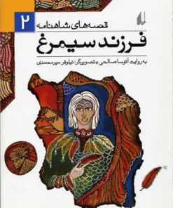 کتاب فرزند سیمرغ | انتشارات افق