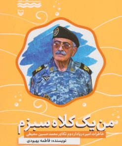 کتاب من یک کلاه سبزم | انتشارات سوره مهر