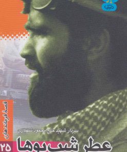 کتاب عطر شب بوها | انتشارات سوره مهر