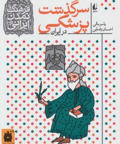 کتاب سرگذشت پزشکی | انتشارات افق