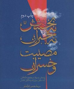 کتاب نه بخشش ، نه جبران ، مصیبت و خسران | انتشارات سوره مهر