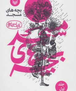 کتاب بچه های مسجد 1 | انتشارات سوره مهر