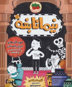 کتاب نیما نابغه 2 | انتشارات افق