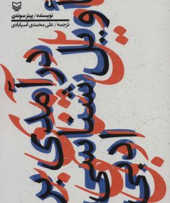 کتاب درآمدی بر تاویل شناسی ادبی | انتشارات سوره مهر