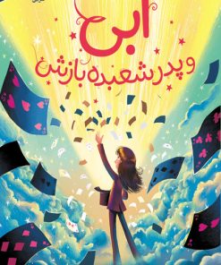 کتاب ابی و پدر شعبده بازش | انتشارات افق