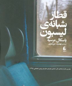 کتاب قطار شبانه لیسبون | انتشارات افق