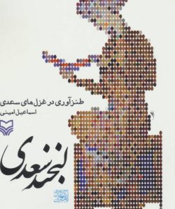 کتاب لبخند سعدی | انتشارات سوره مهر