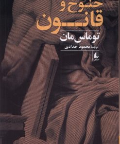 کتاب خنوخ و قانون | انتشارات افق