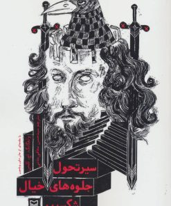 کتاب سیر تحول جلوه های خیال شکسپیر | انتشارات سوره مهر