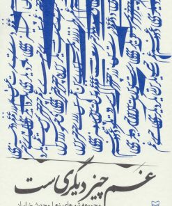 کتاب غم چیز دیگری ست | انتشارات سوره مهر