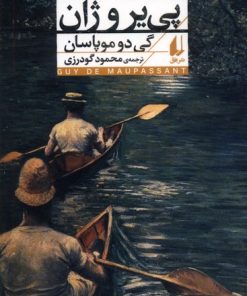 کتاب پی یر و ژان | انتشارات افق