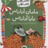 کتاب مامان آناناس بابا آناناس | انتشارات افق