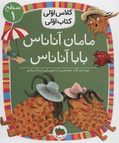 کتاب مامان آناناس بابا آناناس | انتشارات افق