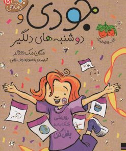 کتاب جودی و دوشنبه های دلگیر | انتشارات افق