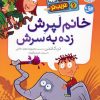 کتاب خانم لپرش زده به سرش | انتشارات افق