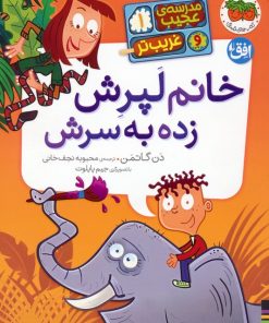 کتاب خانم لپرش زده به سرش | انتشارات افق